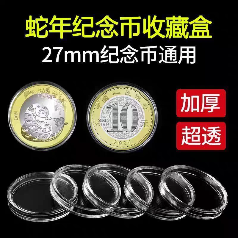 纪念币保护壳蛇年2025年蛇币生肖保护收藏展示盒硬币收纳小圆盒