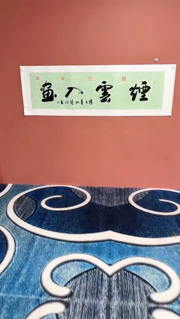 书法烟云入画冯增波