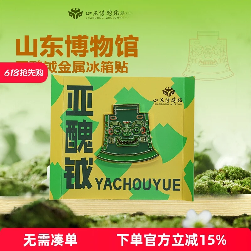 山东博物馆文创丨亚丑钺金属冰箱贴 镇馆之宝显眼包金属冰箱贴