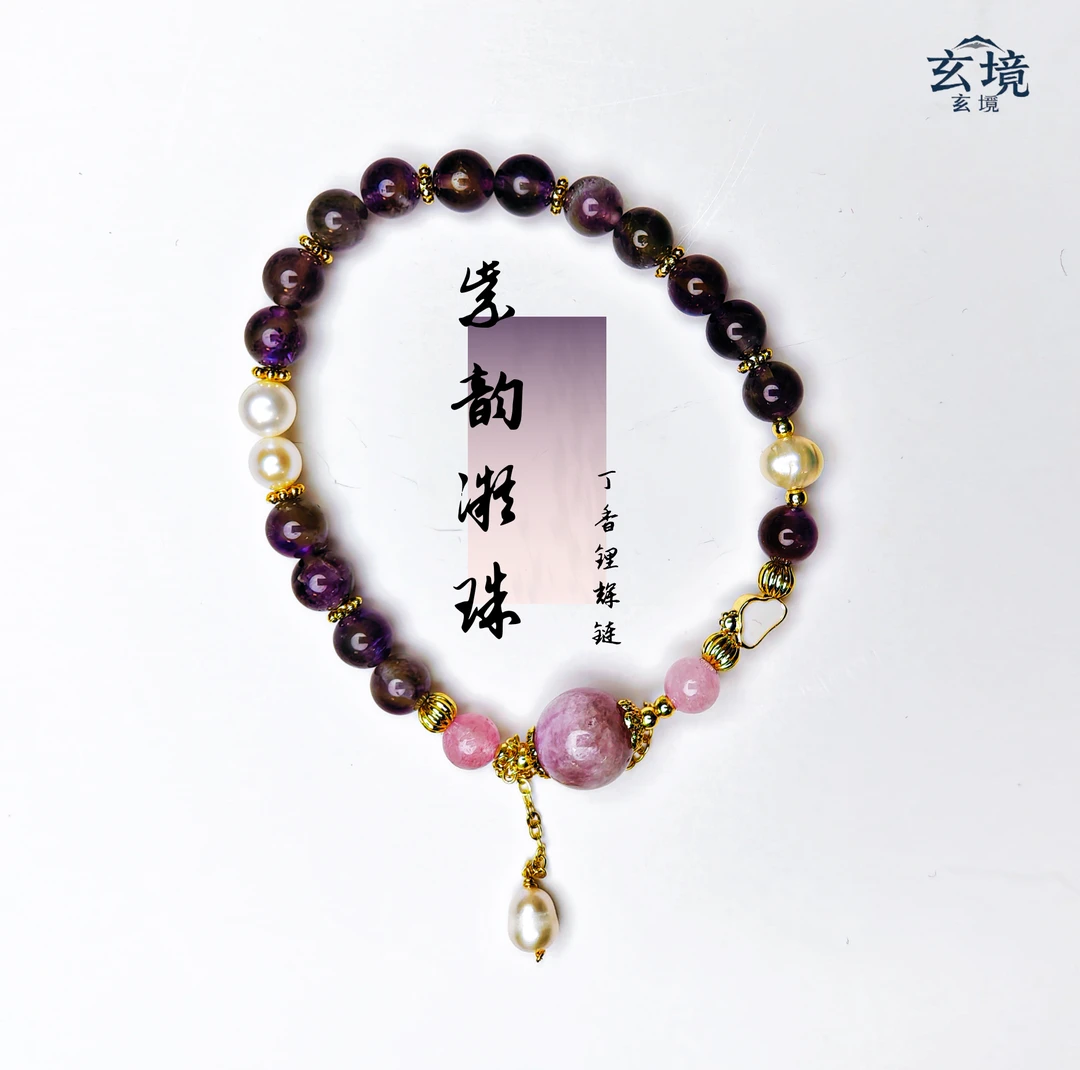 紫韵凝珠 - 丁香锂辉链