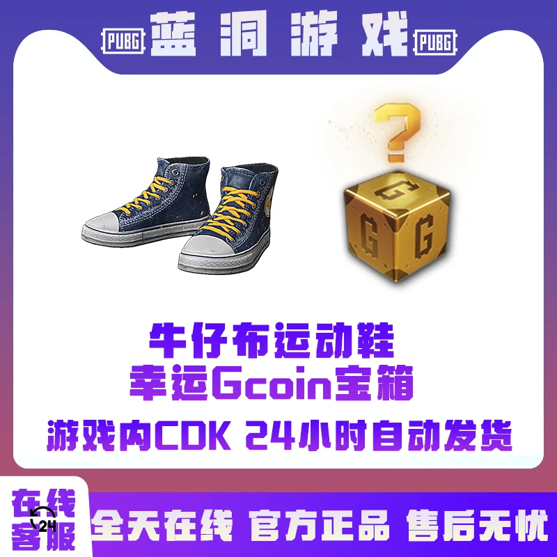 PUBG绝地求生蓝色牛仔布运动鞋帆布鞋CDK激活码兑换码