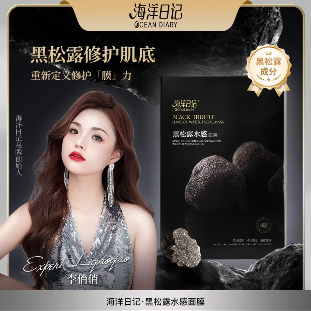【李俏俏直播专属】海洋日记黑松露水感面膜30片