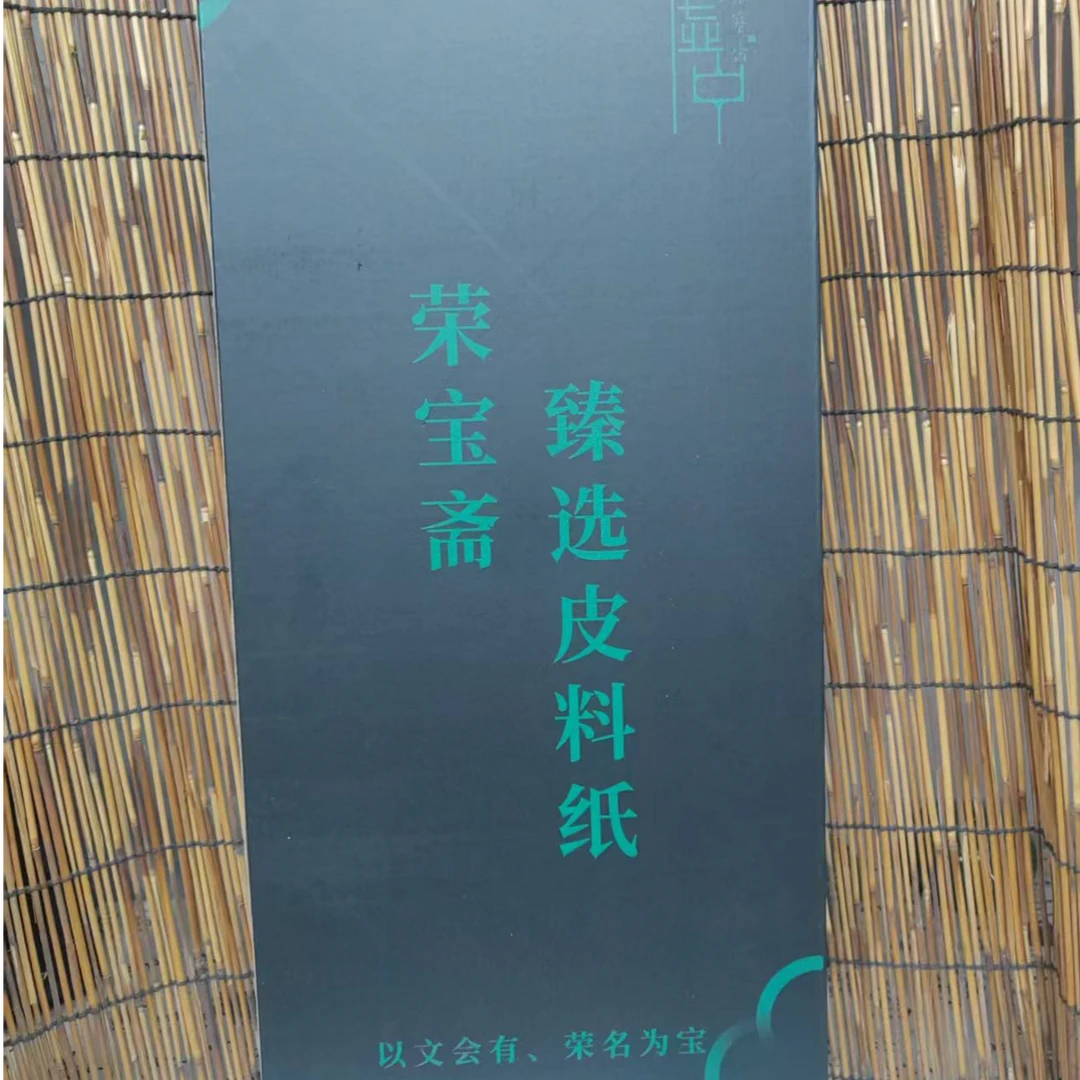 荣宝斋臻选皮料书法国画加厚作品纸