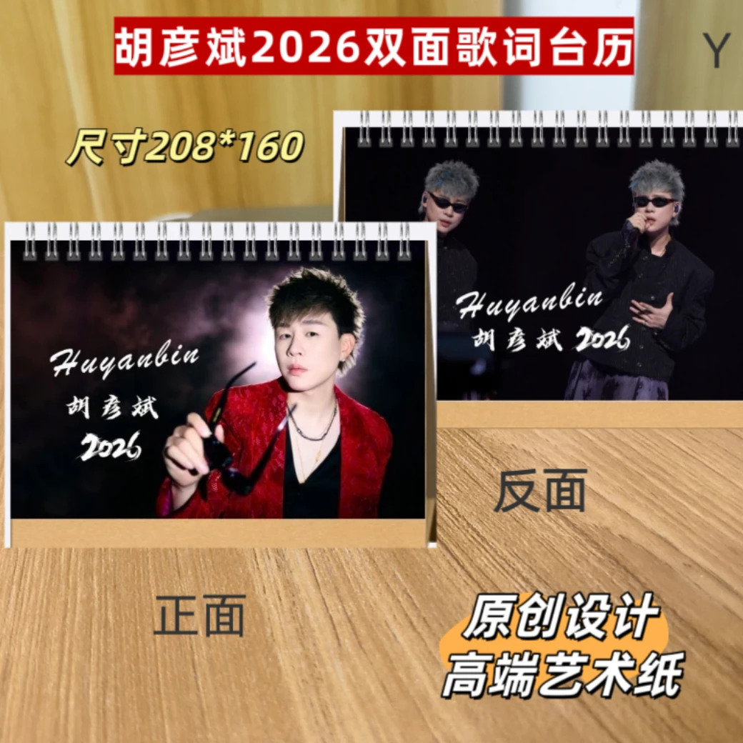 胡彦斌2026双面歌词台历歌词本54首纪念册原创设计两天左右发货