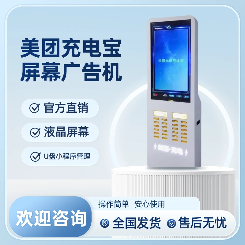 美团共享充电宝屏幕广告机充电宝大屏幕柜机柜子高清液晶屏