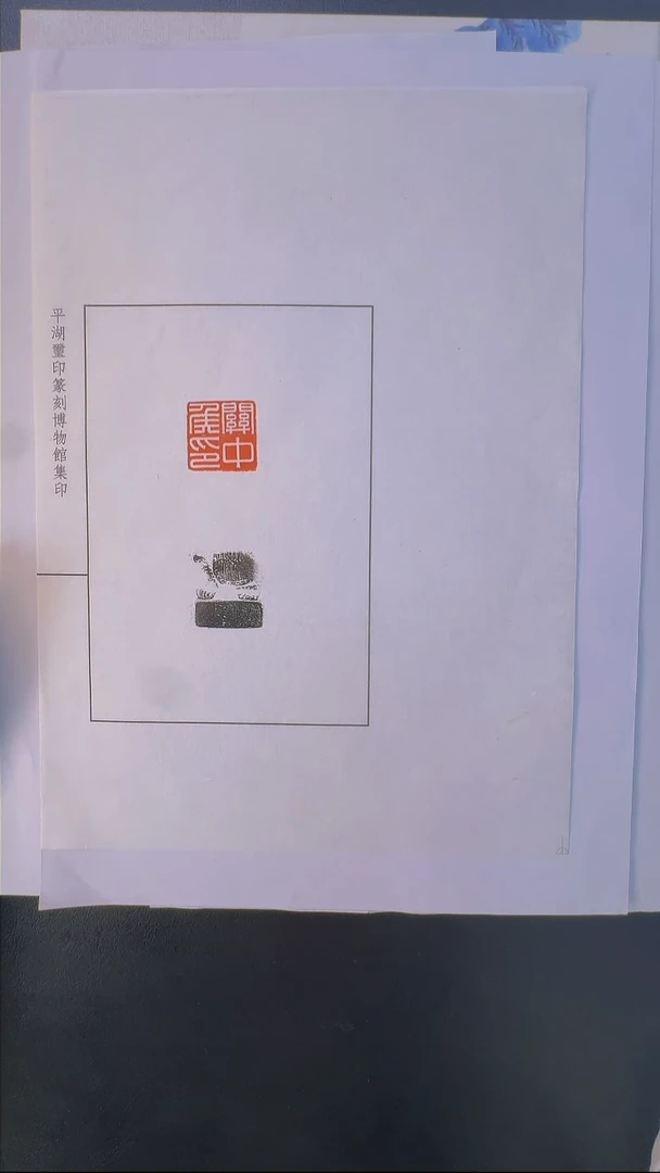 拓片用纸其他@@汉官印龟钮关中侯印1页