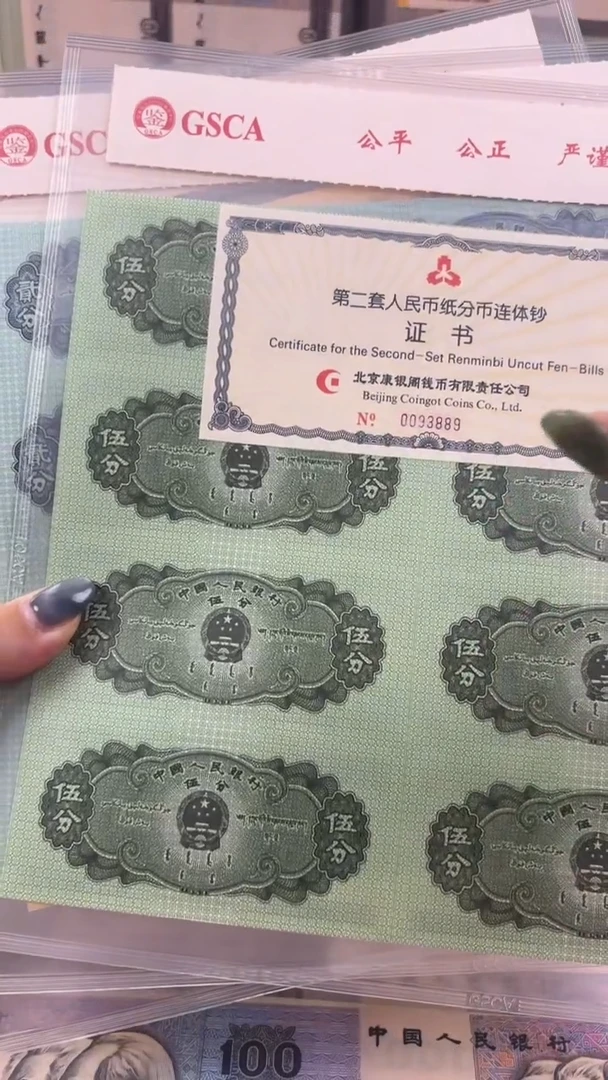 纸分币八连体证书无四七