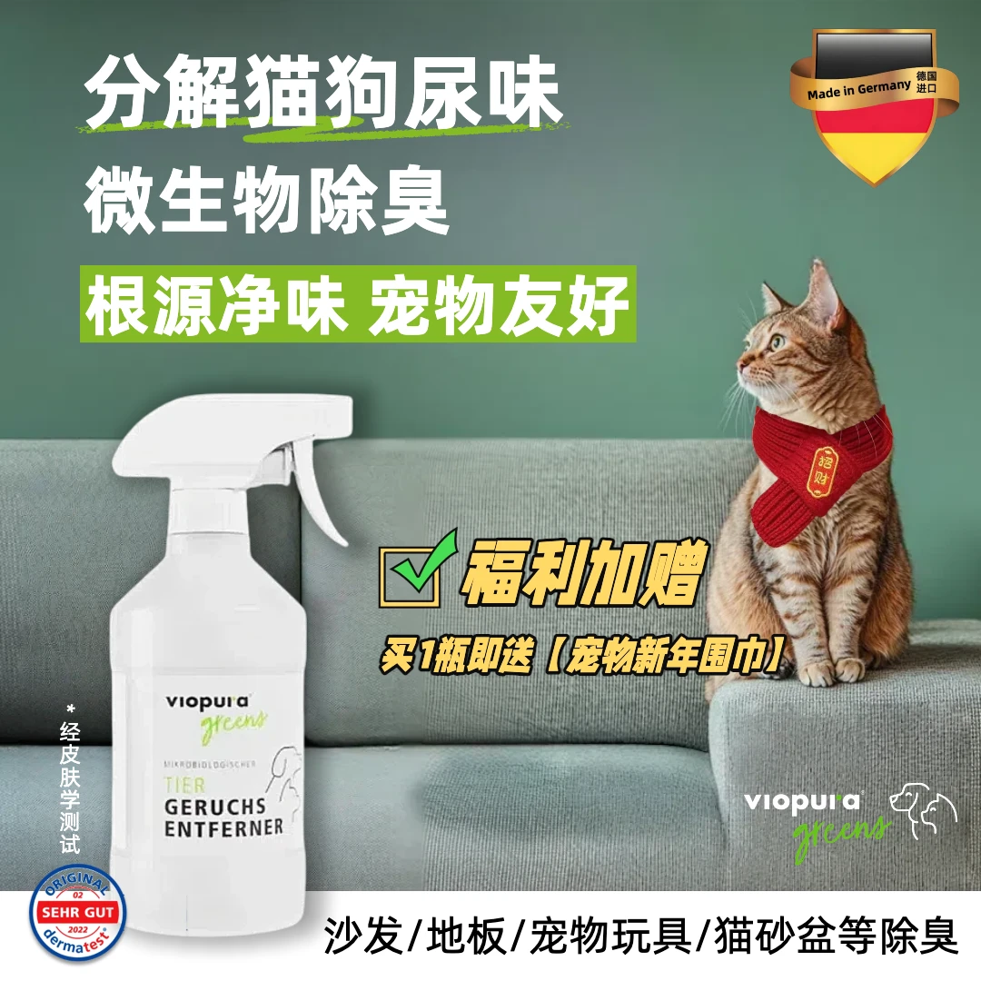 【德国宠物除臭剂杀菌去尿味】味葆乐宠物除臭喷雾狗狗除臭剂去尿味