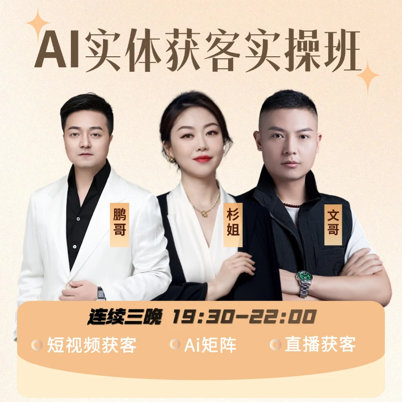 AI实体获客实操班-杉姐1