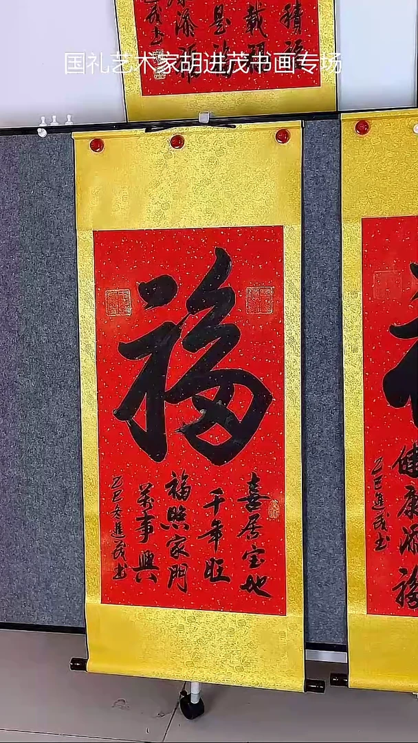 乔迁长寿福卷轴130CM*52CM
