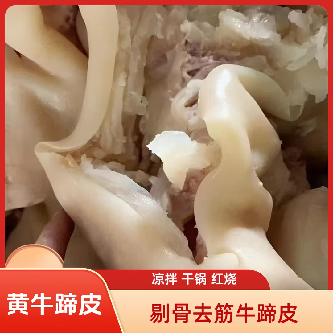 5斤牛蹄皮新鲜去骨牛蹄皮开袋即食美味下酒菜红烧干锅家庭使用