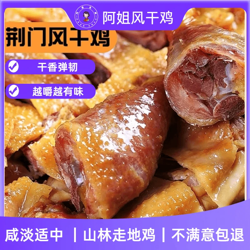 湖北荆门特产十里铺风干鸡咸香味无翅爪传统腊味农家土鸡手撕鸡