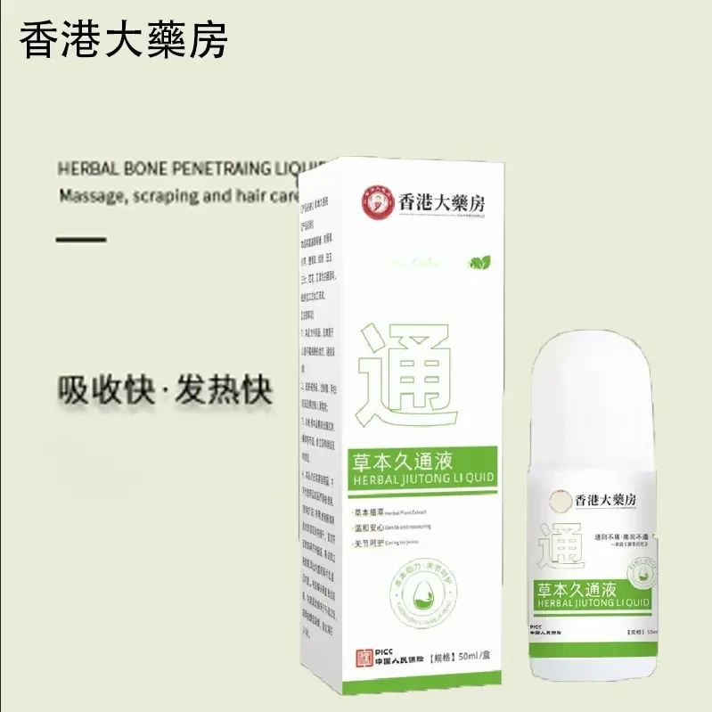 【香港大药房】草本久通液颈肩、腰背、膝盖按摩外用滚珠涂抹--SSS
