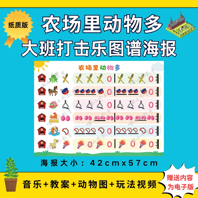 幼儿园大班打击乐《农场里动物多》纸质图谱大海报（图谱非电子版）