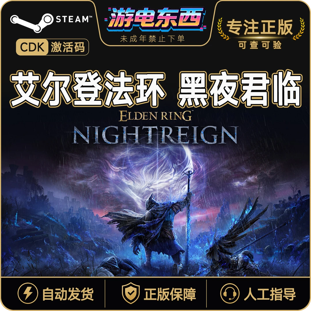 艾尔登法环 黑夜君临 Steam正版国区CDKEY PC激活码
