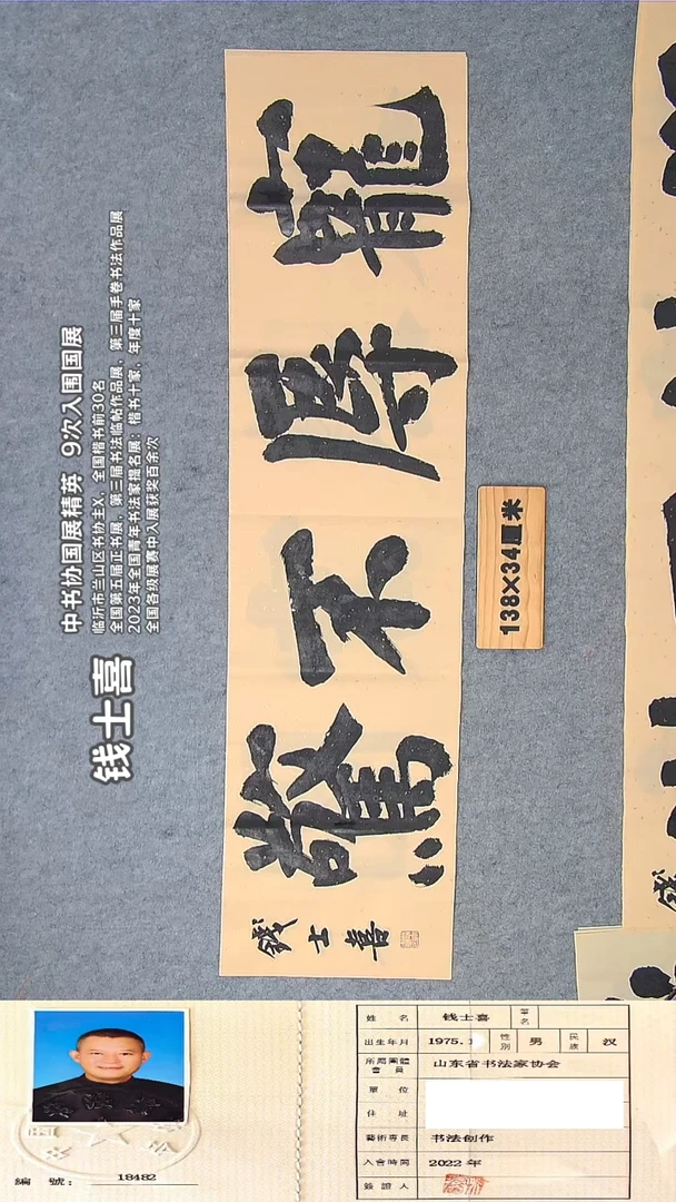 书法钱老师书法作品纯手写138*34