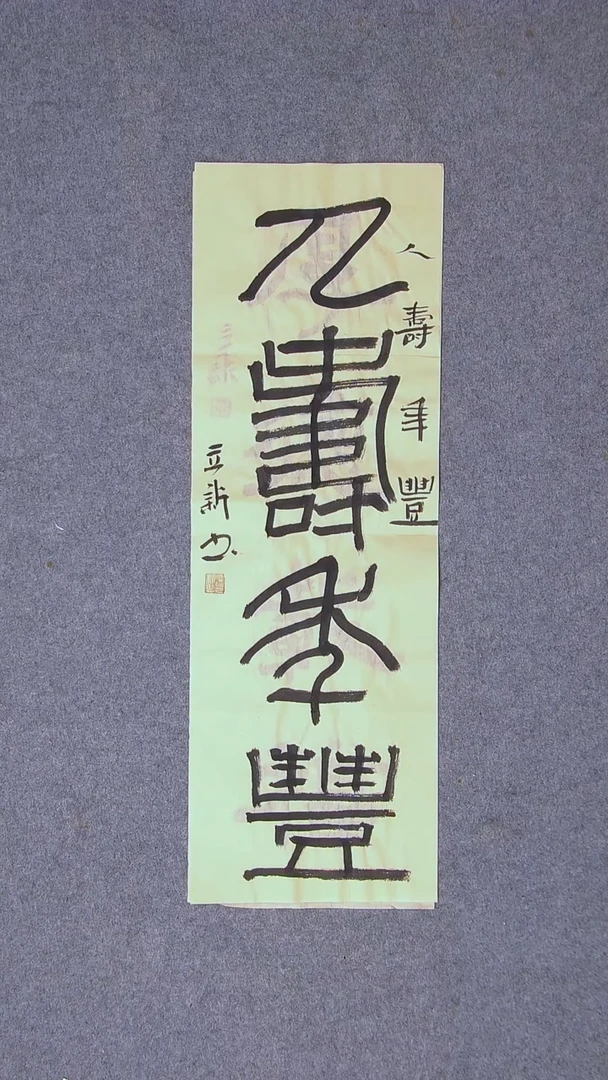 书法王立新山东德州69*23尺寸