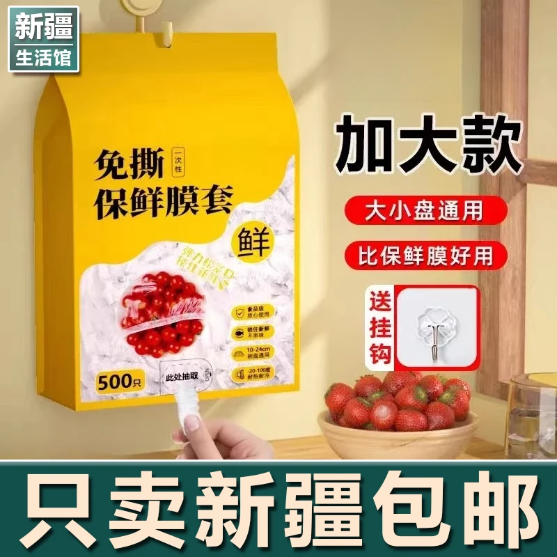 新疆生活馆壁挂抽取式一次性保鲜膜套食品专用剩菜套保鲜袋碗盖
