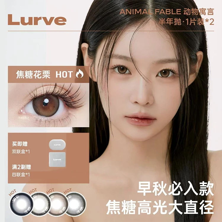 【破价半年抛】Lurve半年抛2副自然混血大小直径学生党日常美瞳