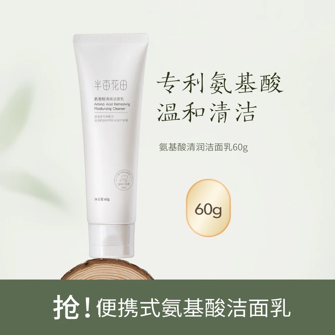 半亩花田氨基酸清润洁面乳深层清洁正品保证混油温和便携式不刺激