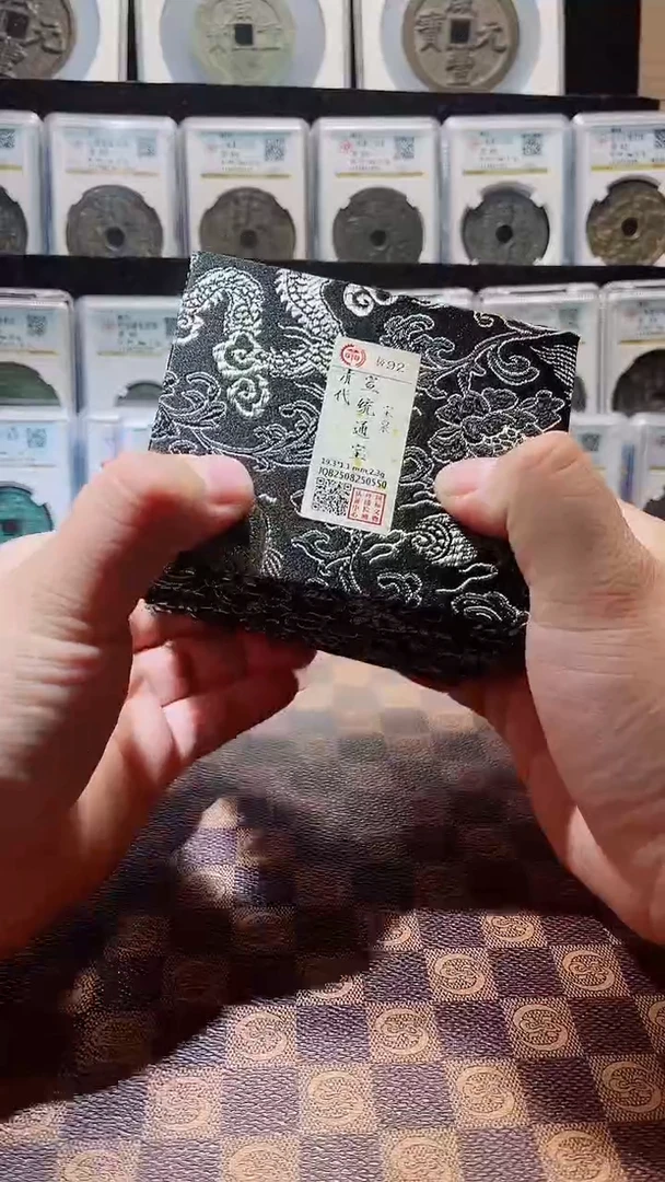 铜A654国标锦盒宣统通宝(贠镆)宝泉