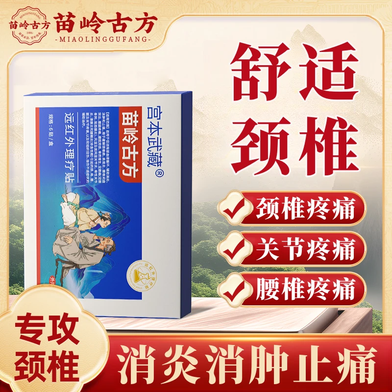 宫本武藏苗岭古方远红外理疗贴热敷贴关节疼痛肩周炎腰椎疼痛颈椎僵硬颈椎疼痛腰腿膝关节炎腱鞘关节不适辅助消炎消肿