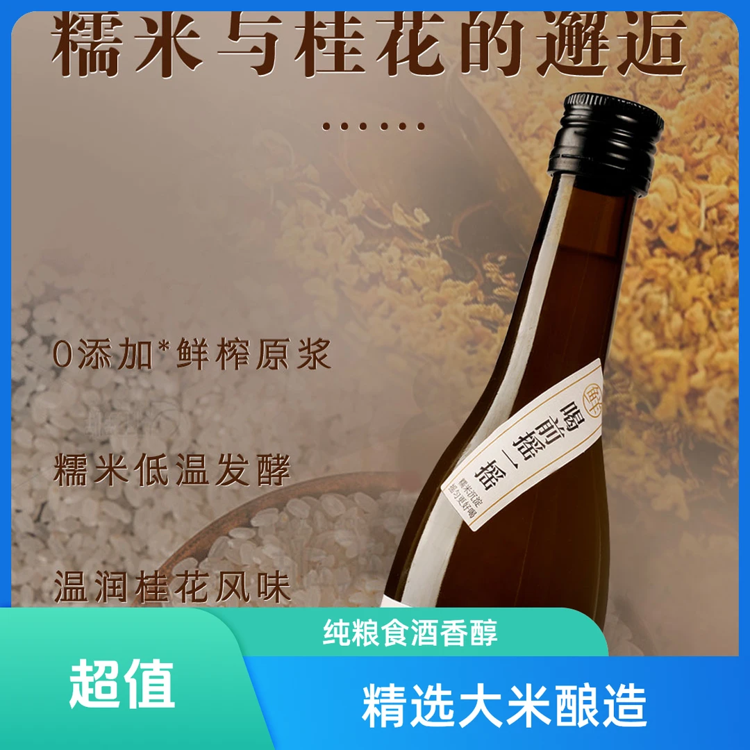 杏时鲜榨米酒桂花味清新装桂花低度375ml玻璃瓶糯米甜晚安酒酿糟