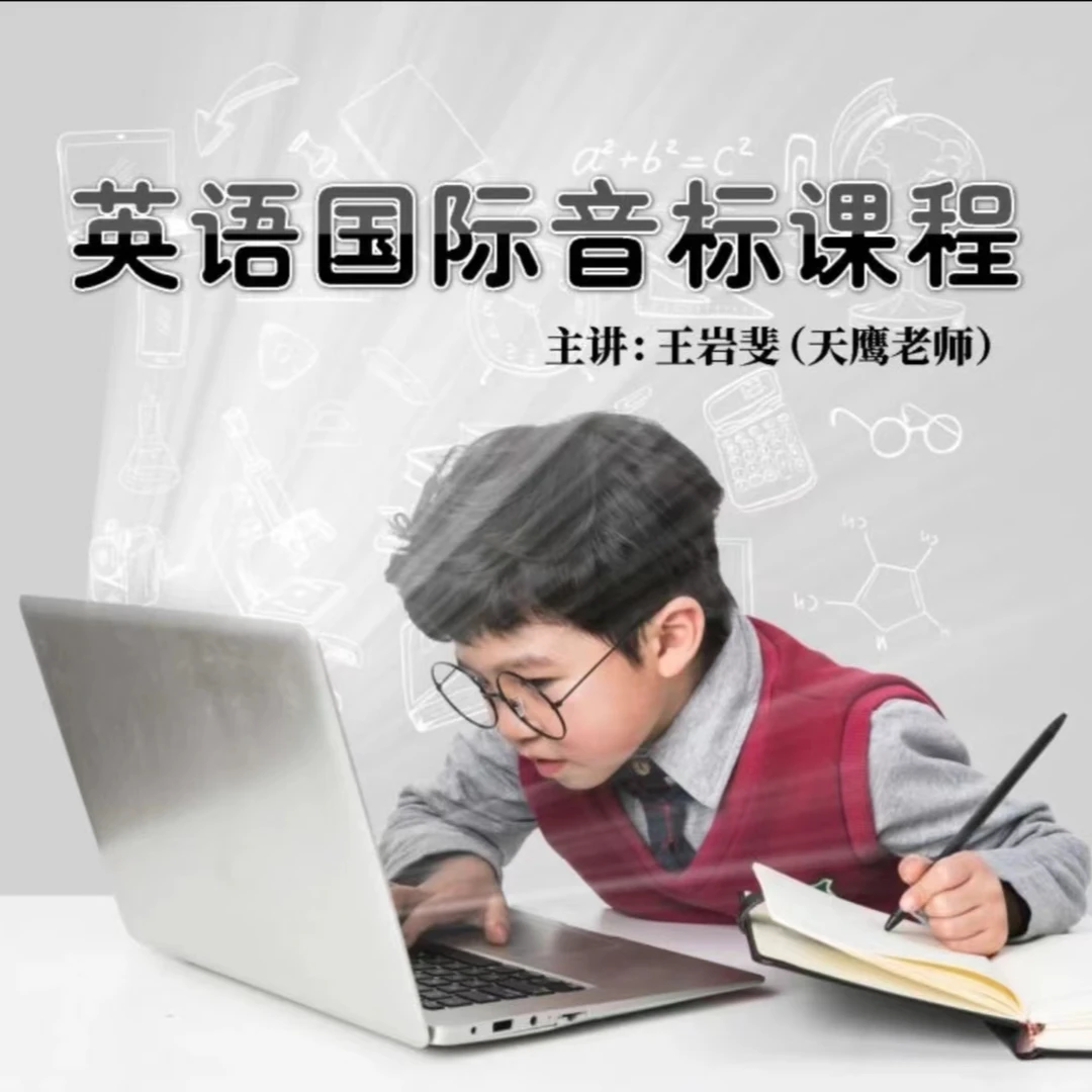 T天鹰老师音标课