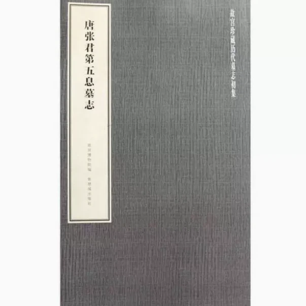 【福利】唐张君第五息墓志