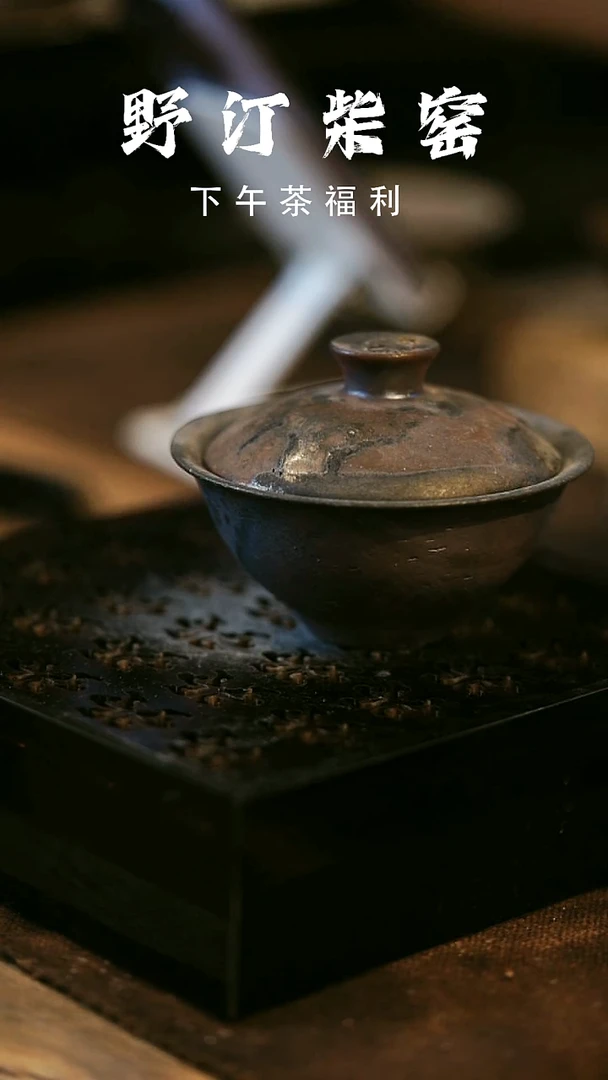 瓷片野汀柴窑手工手作@@YT微瑕669