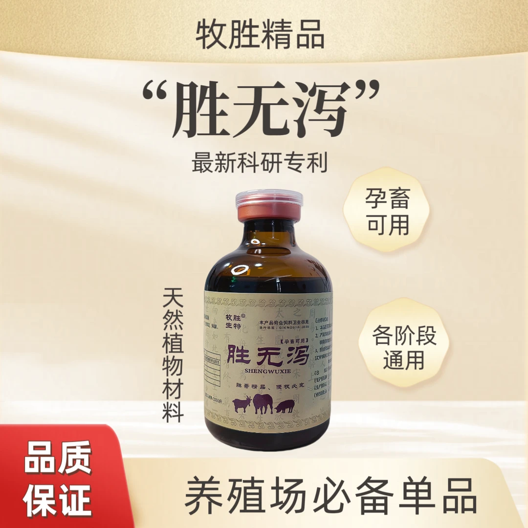 【胜无泻】猪牛羊通用腹泻 黄白痢 各阶段通用 添加