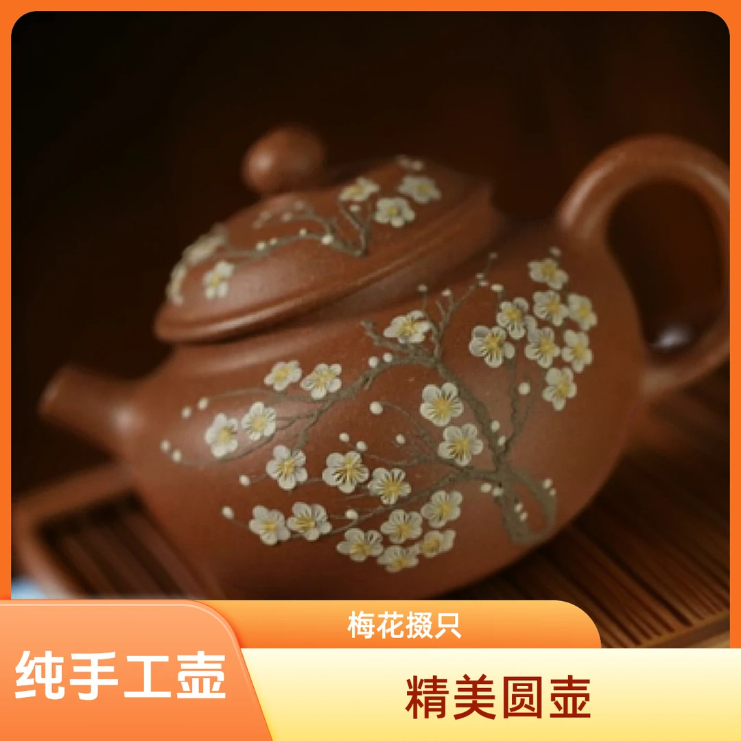 饶青公堂梅花掇只老段·内推球孔·140cc纯手工精美手制圆壶