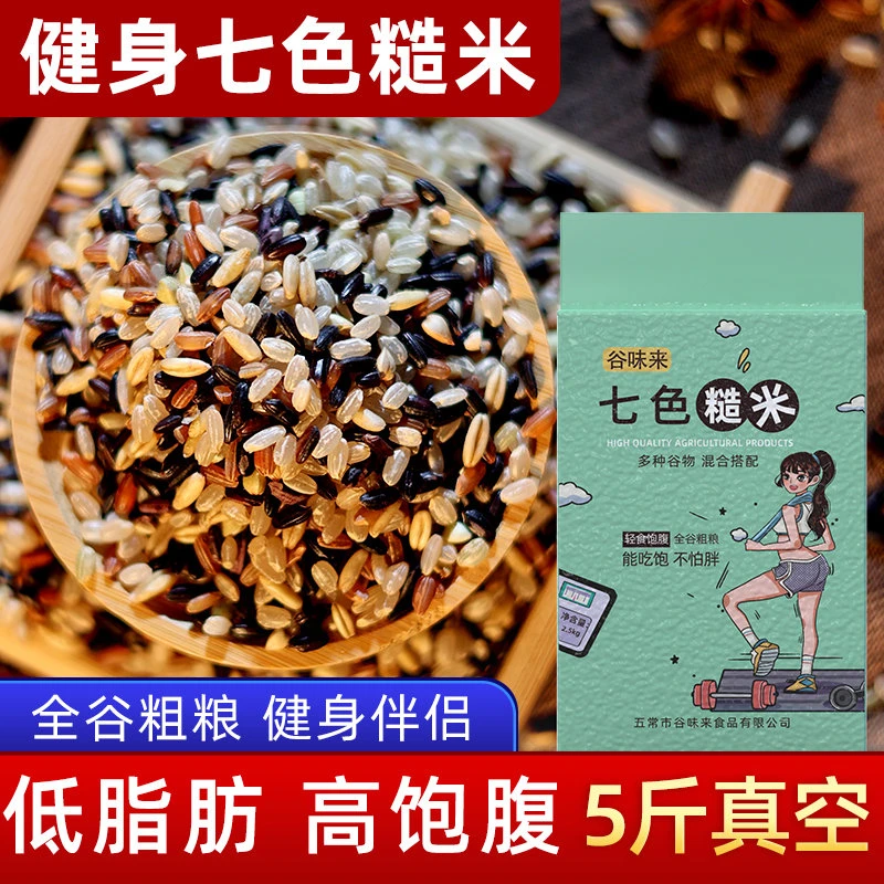 七色糙粗粮米5斤装轻食代餐糙米饭煮饭煮粥食用七色糙米杂粮米