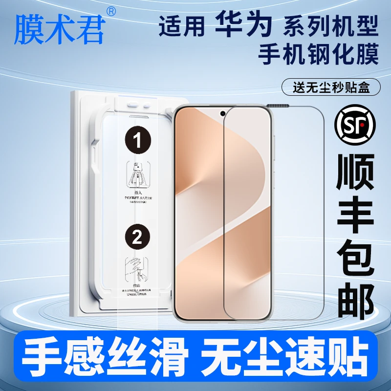 膜术君适用华为mate60/70/pura80/70nova12/13无尘舱手机钢化膜