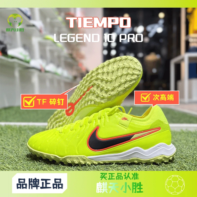 麒天小胜:耐克Tiempo Legend10Pro TF次高端传奇足球鞋 DV4336701