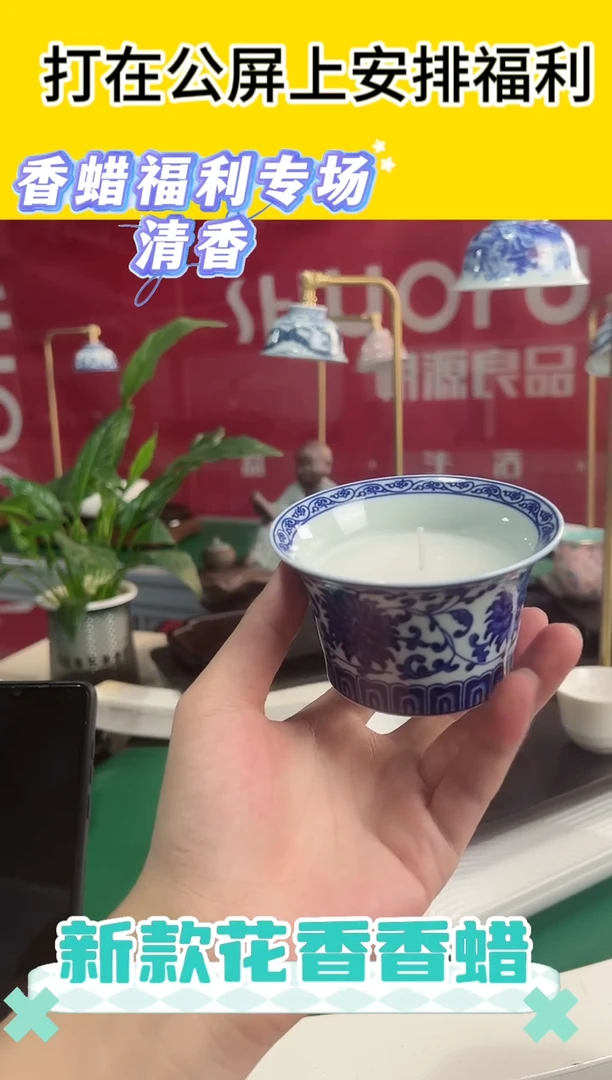 直播间福利香蜡杯