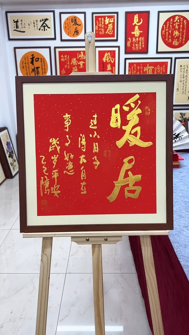 【闪购商品】书法暖居-53*53cm-送画框