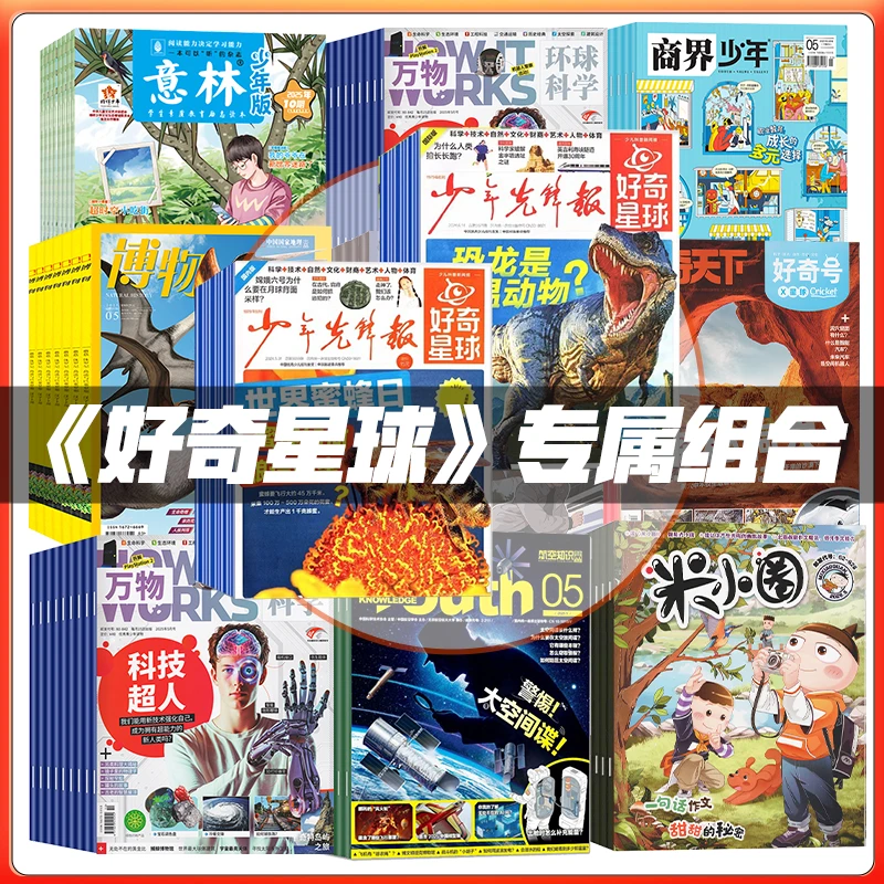 好奇星球报好奇号万物问天少年环球少年地理博物2025年组合订阅