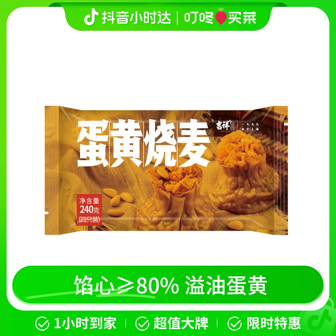 吉祥蛋黄烧麦 240g/盒