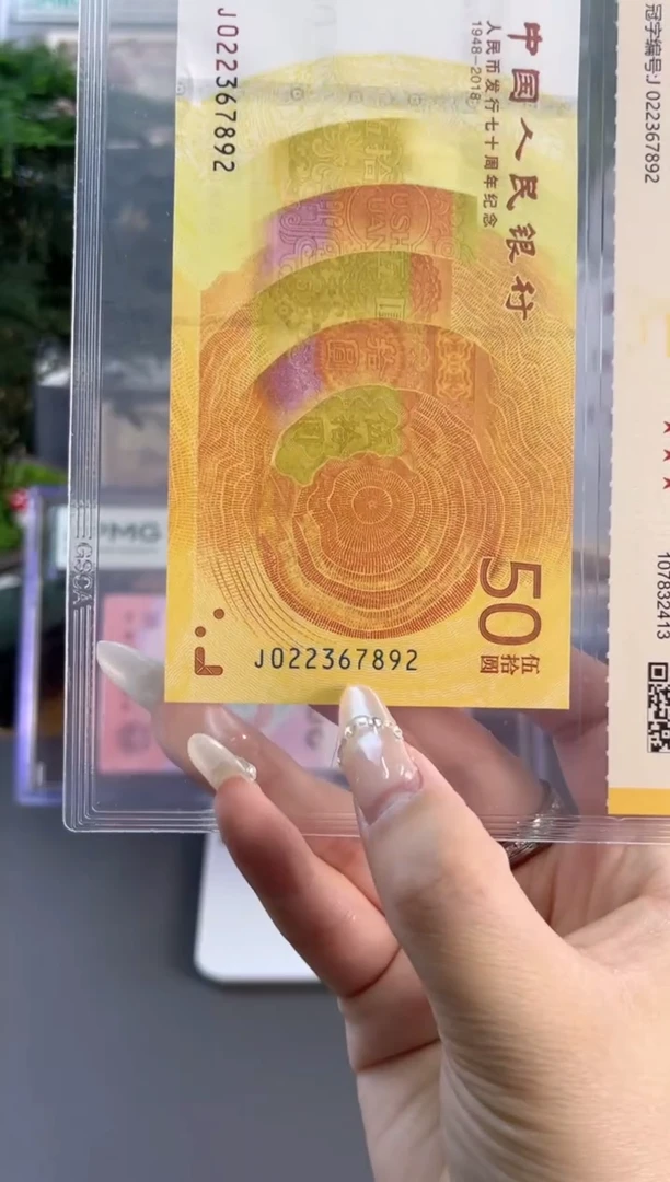 塑料70黄金钞 国鉴评级 69分无4  尾892