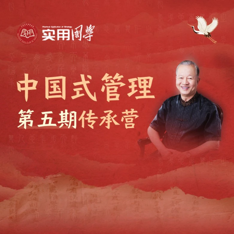 中国式管理传承营 第五期