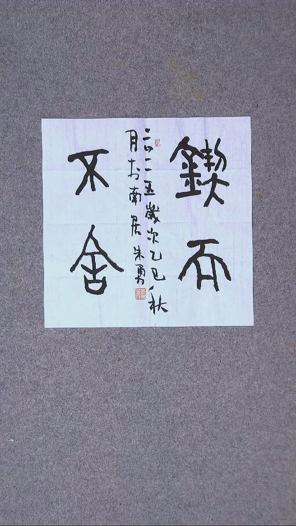 书法朱勇  安徽宿州34*34一平尺