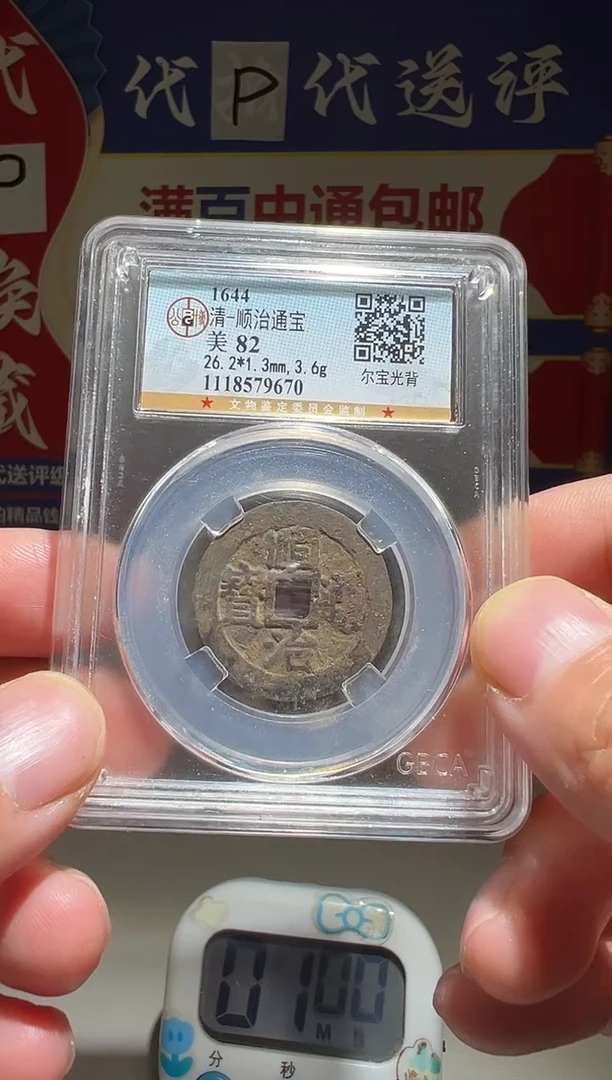 铜清*大喜包老保真顺治