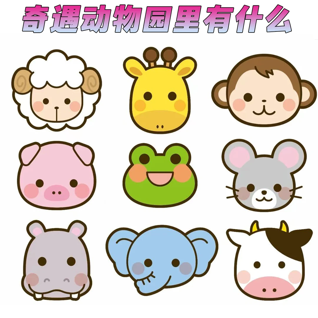 奇遇动物园里有什么！！！！