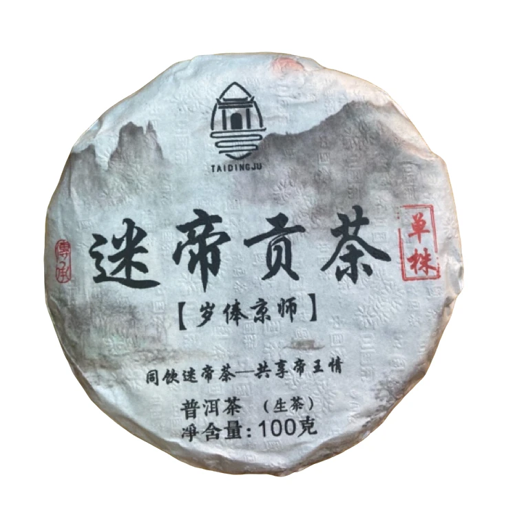 *2025年【迷帝8号.贡茶.春.单株】普洱（生茶）饼茶-9月25日【12】