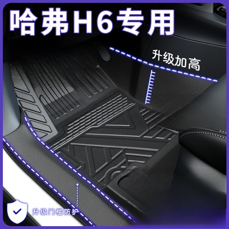 25款第四代哈弗H6全包围TPE脚垫车内装饰用品大全车脚垫国潮版