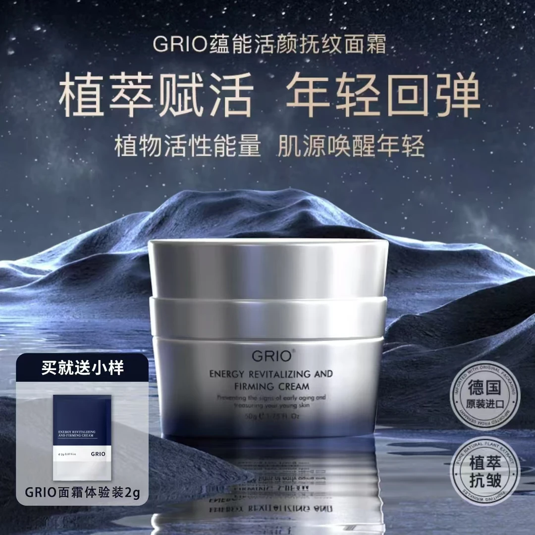 德国进口 GRIO蕴能活颜抚纹面霜