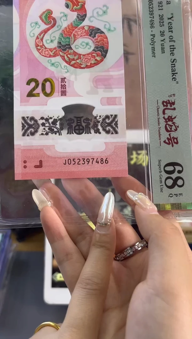 塑料蛇钞如意乱蛇号PMG68分尾486