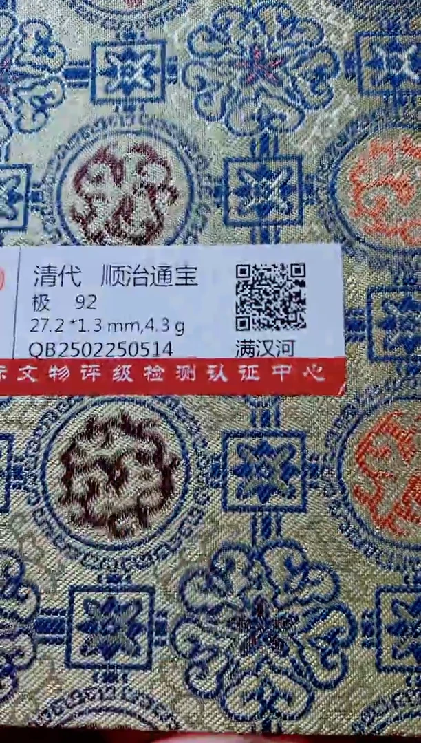 铜古钱币古钱币（国然）顺治92分河