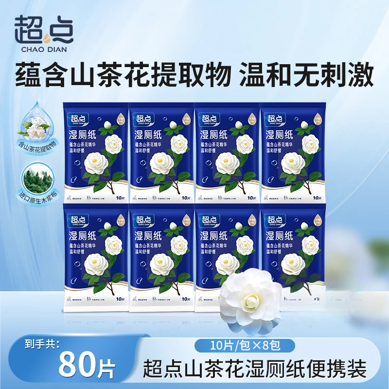 超点山茶花湿厕纸10抽8包便携装旅行装湿纸巾厕所专用加厚温和